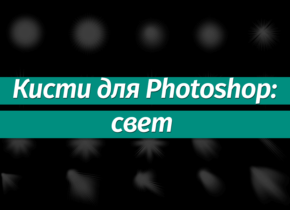 Наборы кистей для Фотошопа: свет