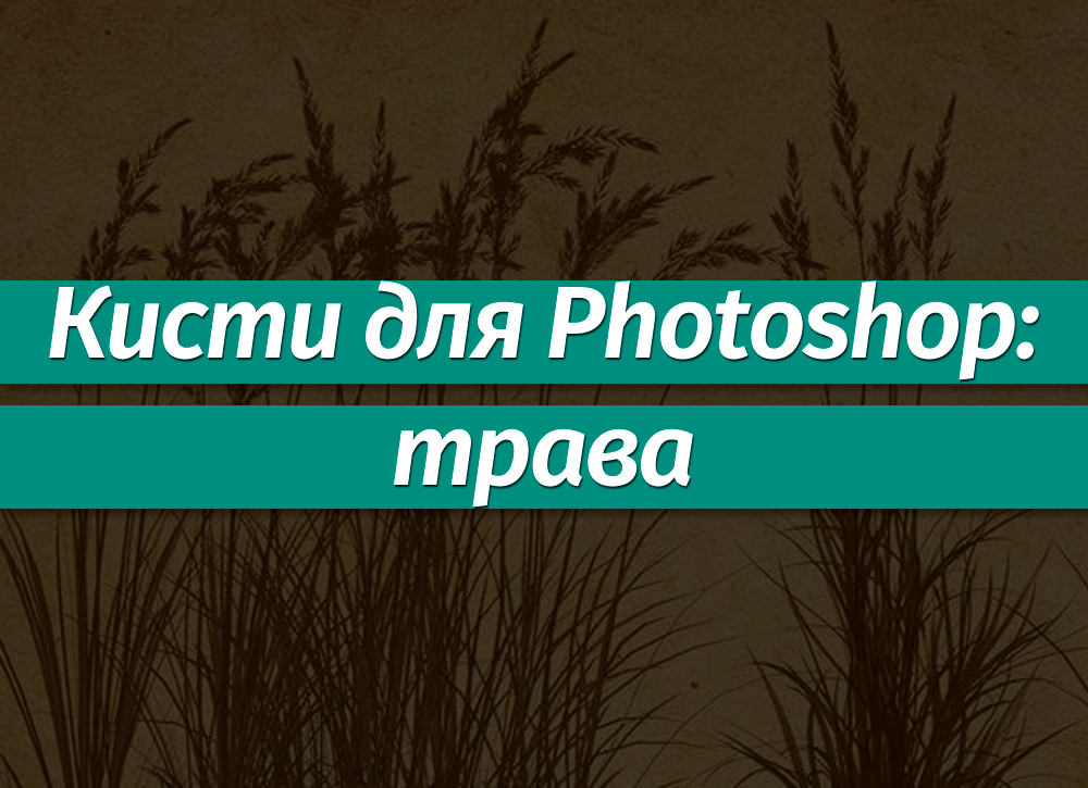 Как выделить траву в фотошопе