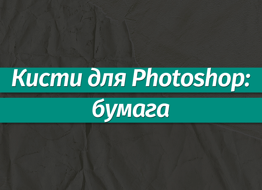 Бумажные обрезки для фотошопа