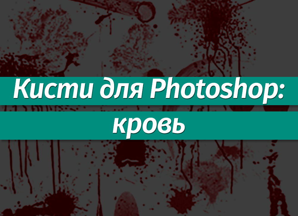 Проблема с кистями в фотошопе