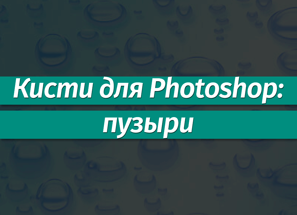 Фото в пузыре в фотошопе