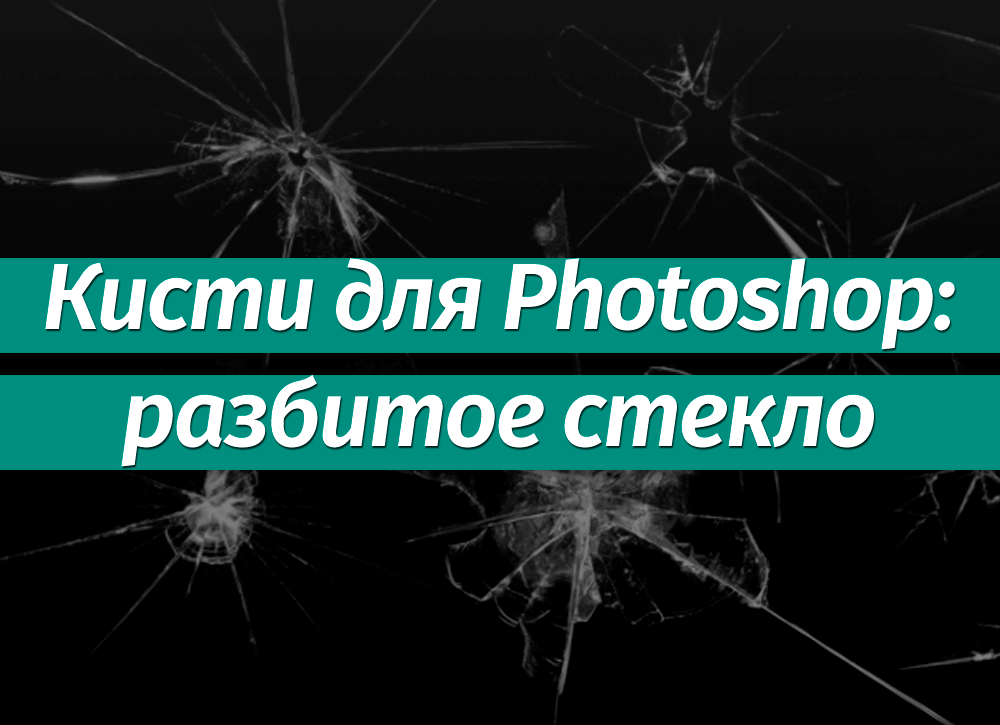 Как очистить стекло в фотошопе