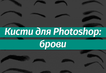 Наборы кистей для Фотошопа: Брови Наборы кистей для Фотошопа: брови