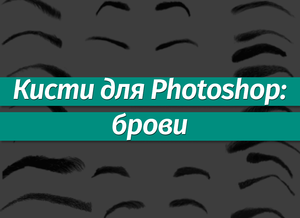 Как в фотошопе создать набор кистей в