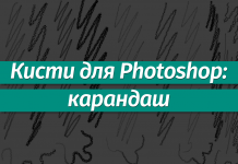 Наборы кистей для Фотошопа: Карандаш Наборы кистей для Фотошопа: карандаш
