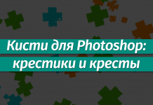 Наборы кистей для Фотошопа: Крестики и кресты Наборы кистей для Фотошопа: крестики, кресты