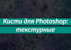 Наборы кистей для Фотошопа: текстурные