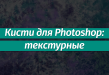 Наборы кистей для Фотошопа: Текстурные Наборы кистей для Фотошопа: текстурные