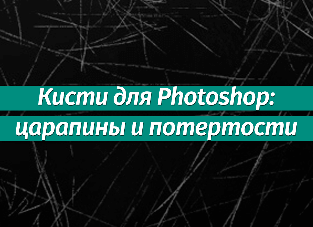 Кисти для фотошопа отражения