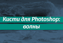 Наборы кистей для Фотошопа: Волны Наборы кистей для Фотошопа: волны