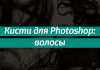 Наборы кистей для Фотошопа: волосы