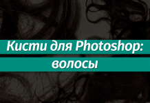 Наборы кистей для Фотошопа: Волосы Наборы кистей для Фотошопа: волосы