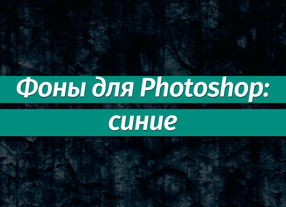 Фоны для Фотошопа: синие