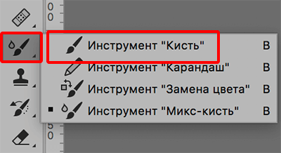 Выбор инструмента Кисть в Photoshop