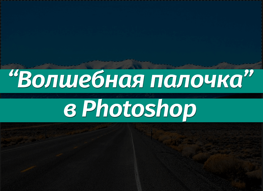 Волшебная палочка в фотошопе где находится