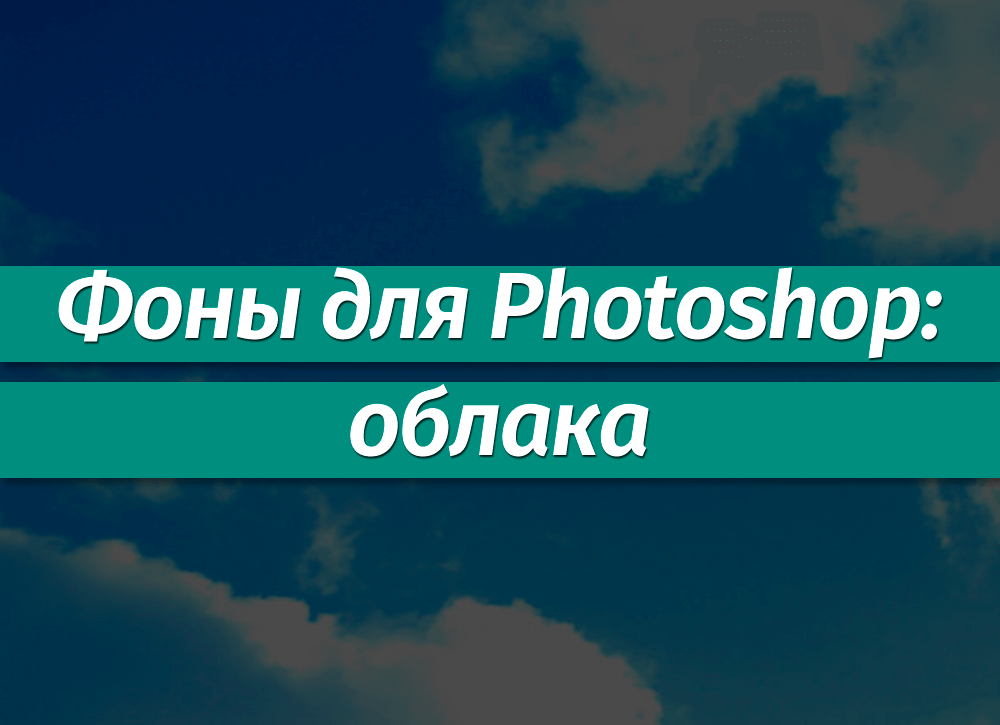 Фоны для Фотошопа: Облака