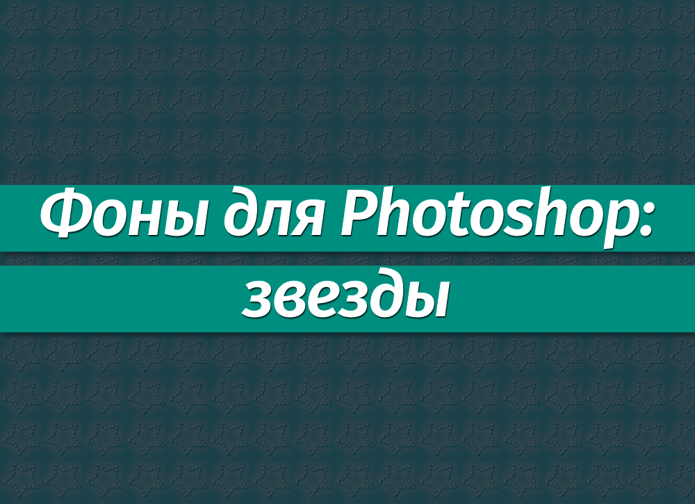 Фоны для Фотошопа: звезды