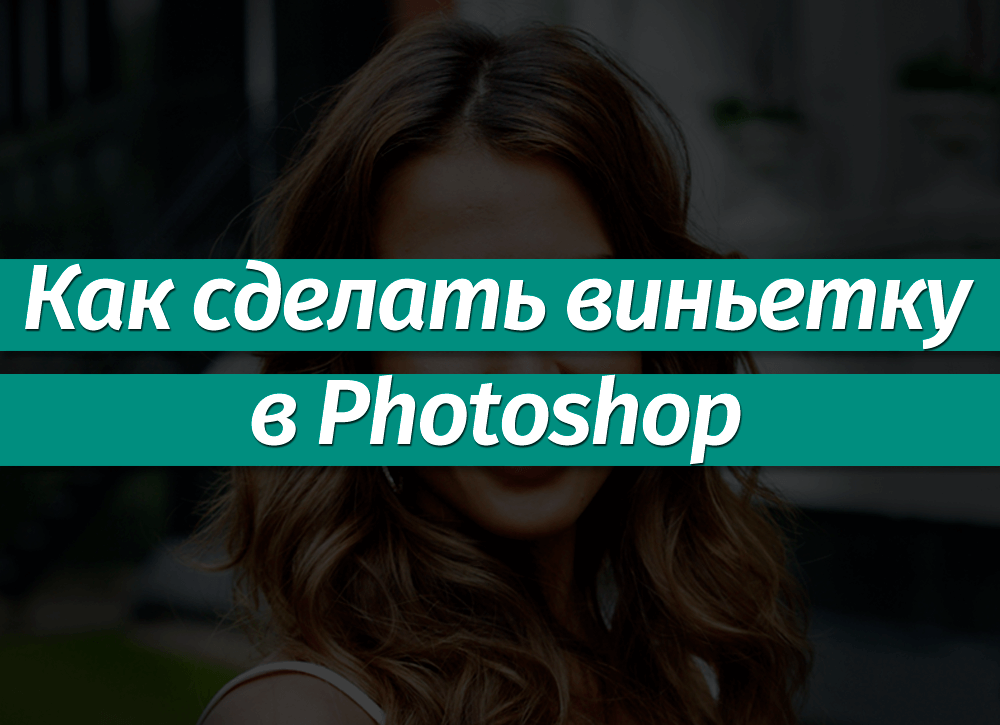 ? Школьная виньетка/Как сделать в Photoshop/ урок 1