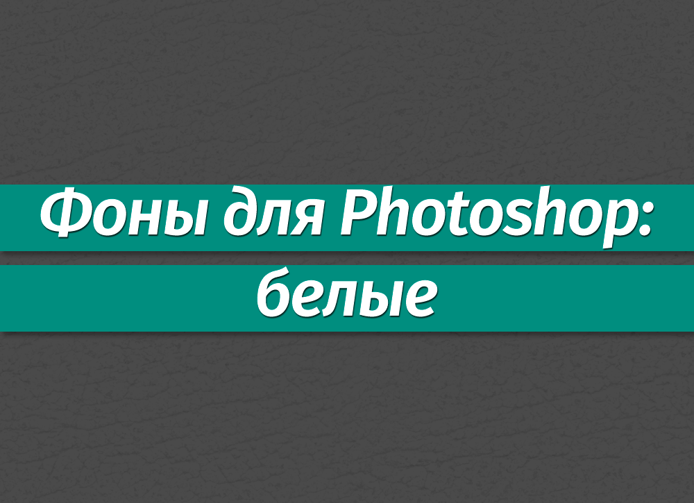 Фоны для Фотошопа: Белые