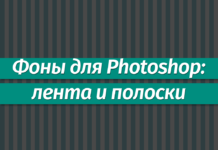 Фоны для Фотошопа: Лента и полоски