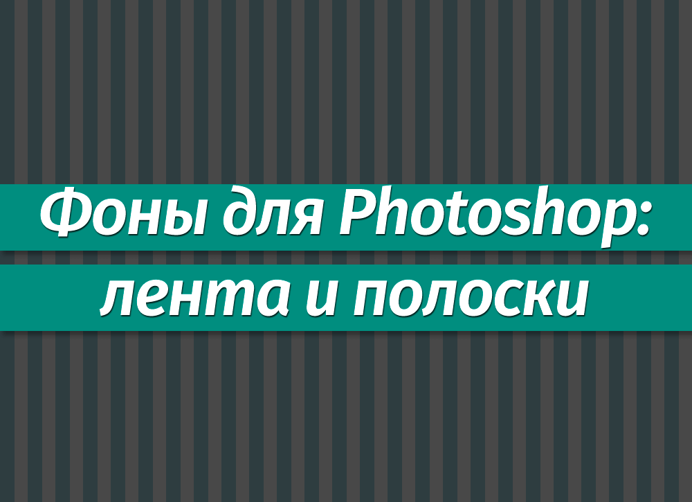 Фоны для Фотошопа: Лента и полоски