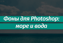Фоны для Фотошопа: Море, вода