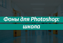 Фоны для Фотошопа: Школа