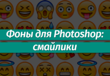 Фоны для Фотошопа: Смайлики