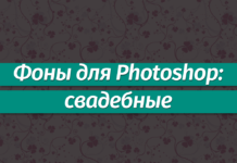Фоны для Фотошопа: Свадебные