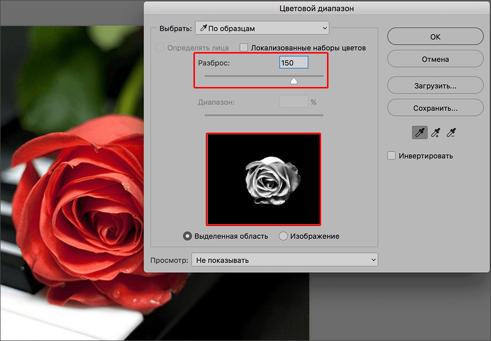Настройка разброса в параметрах инструмента Цветовой диапазон в Photoshop