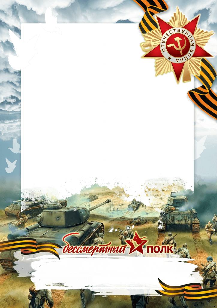Рамки для Фотошопа: Бессмертный полк