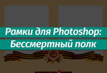 Рамки для Фотошопа: Бессмертный полк Рамки для Фотошопа: Бессмертный полк