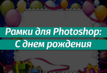 Рамки для Фотошопа: С днем рождения Рамки для Фотошопа: С днем рождения