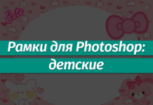 Рамки для Фотошопа: Детские Рамки для Фотошопа: Детские