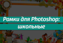 Рамки для Фотошопа: Школьные Рамки для Фотошопа: Школьные
