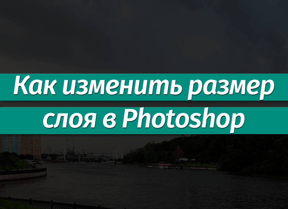 Как ухудшить качество слоя в фотошопе