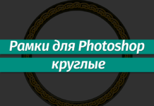 Рамки для Фотошопа: Круглые Рамки для Фотошопа: Круглые