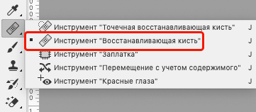 Выбор Восстанавливающей кисти в Фотошопе