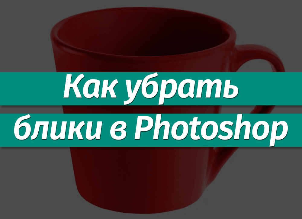 Как убрать блики в фотошопе