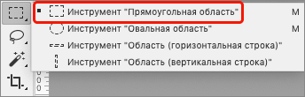 Выбор инструмента Прямоугольная область в Фотошопе