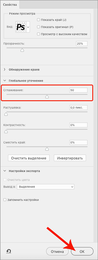 Настройка сглаживания краев выделения в Фотошопе