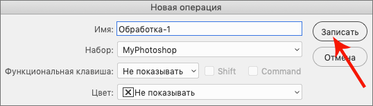 Создание новой операции в Photoshop