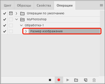 Панель операций в Фотошопе