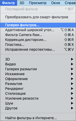 Переход в Галерею фильтров в Фотошопе