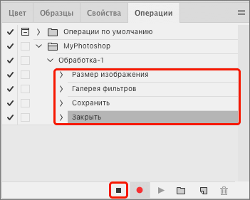 Остановка записи операций в Фотошопе