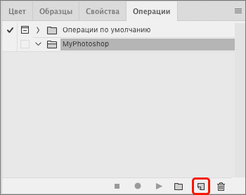 Создание новой операции в Фотошопе