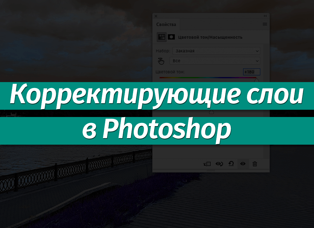 Как создать корректирующий слой в фотошопе