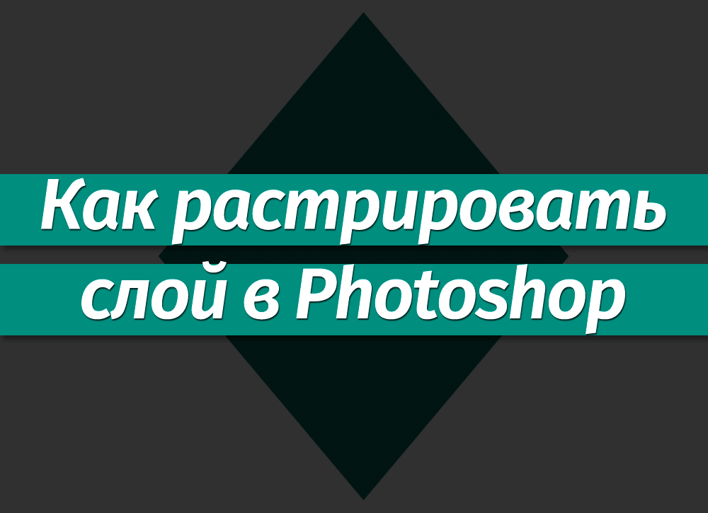 Как работать со слоями в фотошопе