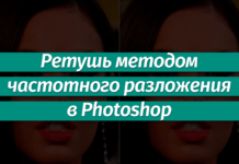 Ретуширование фотографий с помощью частотного разложения в Фотошопе Как сделать ретушь лица методом частотного разложения в Фотошопе
