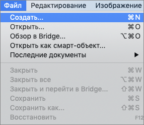 Создание нового документа в Фотошопе
